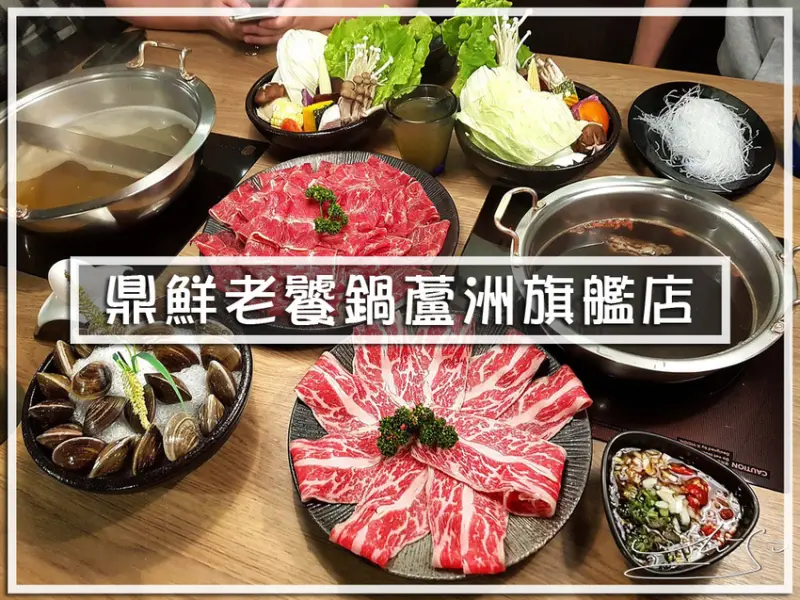 【蘆洲  徐匯中學】鼎鮮老饕鍋蘆洲旗艦店 ➤ 超好吃安格斯牛小排～鮮嫩多汁！！越煮越鮮甜的湯頭你一定要試試！