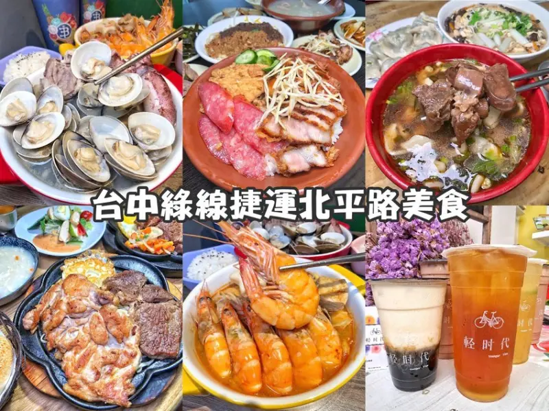 台中捷運綠線年底試運轉 迎接台中新時代【G7 中清文心站】北平路平價美食吃透透 台中美食|台中捷運美食懶人包 | 小白只饗ㄔ美食