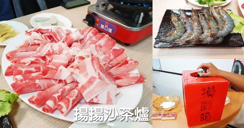 【台南沙茶爐】揚揚沙茶爐｜來店消費摸彩送菜｜綜合肉盤多到滿出來｜保證能吃飽