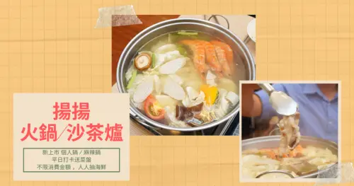 【台南火鍋】揚揚火鍋沙茶爐｜南區熱門火鍋｜新上市高CP值個人鍋｜平日限定打卡送菜盤｜每桌消費抽獎最大獎綜合肉盤