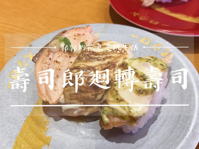 【台北中正】スシロー壽司郎~近西門町.台北車站從大阪跨海來台的連鎖迴轉壽司店