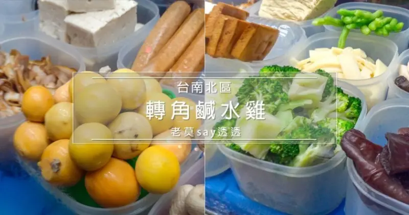 [小食記]民德國中圍牆旁的轉角鹹水雞,三樣蔬菜50元,低卡減醣銅板價的選擇 - 老莫 Say台南