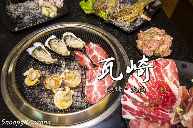 【公館美食】吃到飽餐廳／瓦崎燒烤火鍋～龍蝦、生蠔、和牛、伊比利梅花豬，還有啤酒免費暢飲