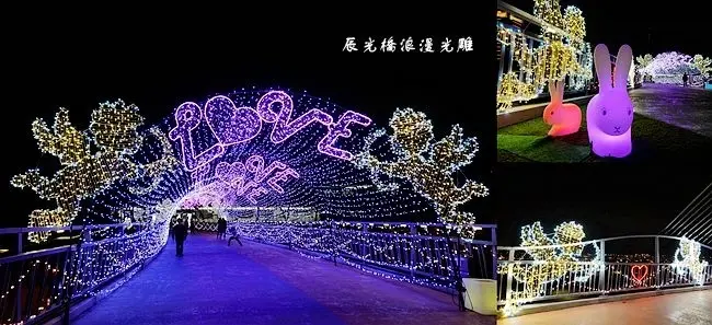 2020新北三重浪漫打卡景點 ▶ 三重辰光橋浪漫光雕/愛情水晶洞 ▶ 看浪漫光雕過情人節∣夜晚免費約會好去處∣情侶聖地∣情侶打卡點 夢幻光雕裝置藝術活動時間、地點、交通!