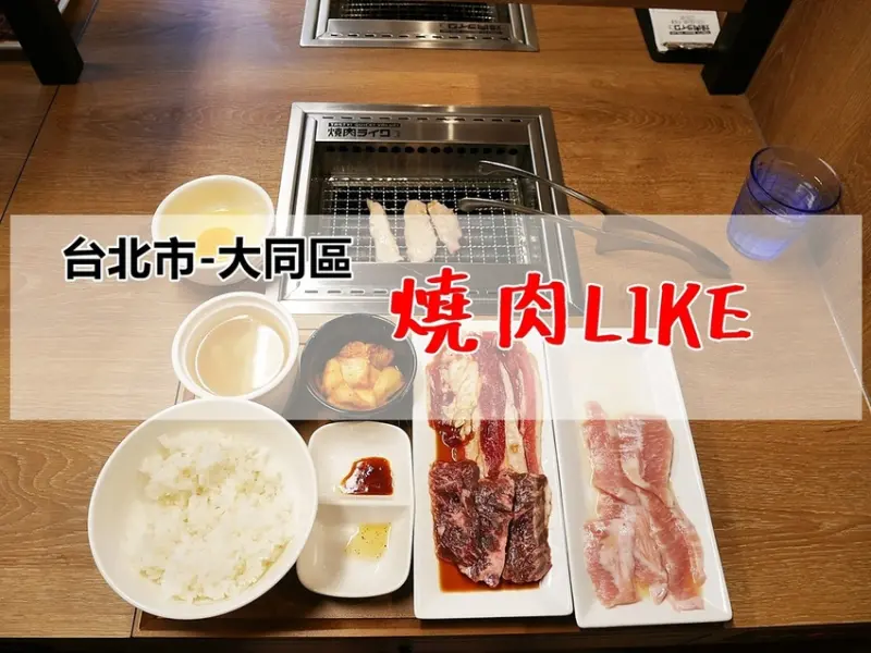 [食-台北市♥大同區] 燒肉LIKE│ 日本來台一人燒肉。吃肉不用揪朋友！台北燒肉推薦