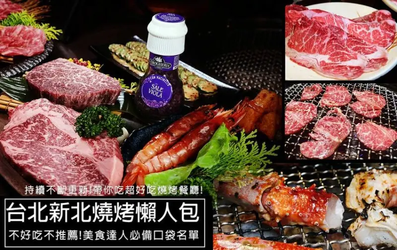 【2019燒烤懶人包】台北烤肉、新北市燒烤超推薦!不好吃不推薦，超過40間店口袋名單值得您收藏(20191119更新) - D&W-黑白雙搭 旅遊｜美食｜生活｜攝影