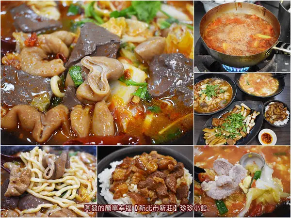 ﹝新北市新莊食記﹞珍珍小館　好吃到會鬥舌！蔬果與豚骨熬煮湯頭，豐盛營養、高CP值、70多種選擇的人氣平價麵食小館　／五更腸旺麵／私房菜／麻辣鍋底／新莊在地美食／我是新莊人