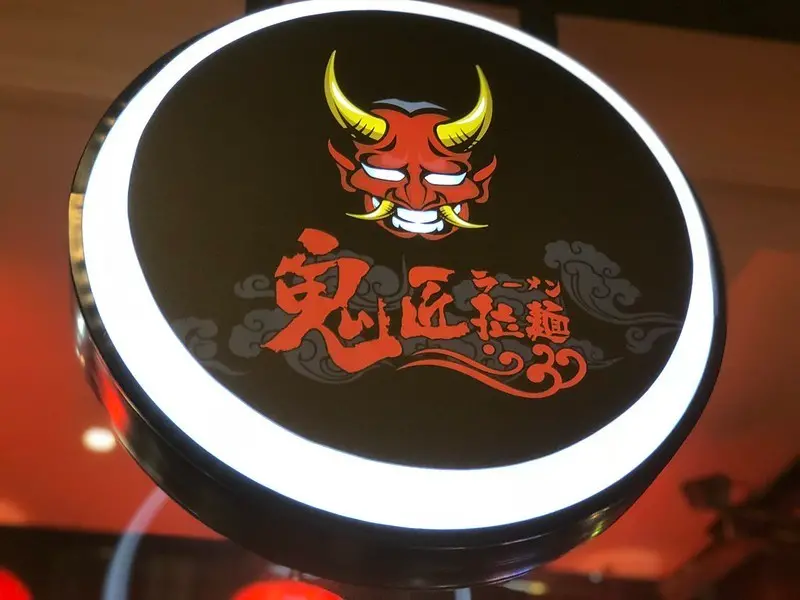 【美食】新竹竹北─鬼匠拉麵。三民路上CP值超高拉麵，一百元有找就可以吃到熱呼呼現做豚骨拉麵。打卡送小菜喔~
