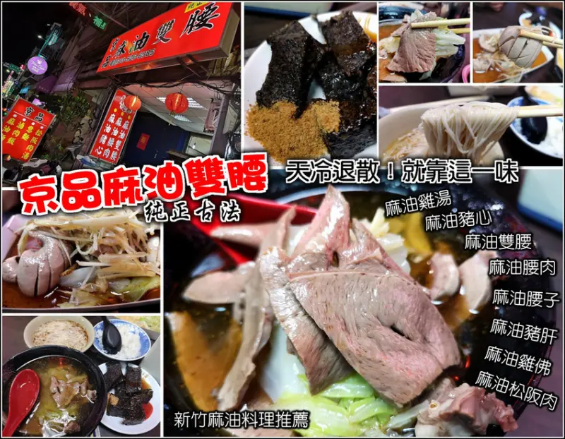 【新竹】京品麻油雞，麻油雞、麻油腰子、麻油麵線，天氣又變冷了，這個時候就該來一份香濃暖和的麻油料理，讓你身心都沸騰起來了