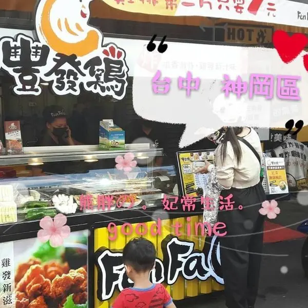 台中神岡豐發雞專業炸雞