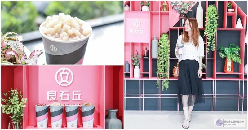 台中西屯區飲品-良石丘-IG網美打卡手搖飲/上班族超人氣外送小芋石光醇奶香濃飲品