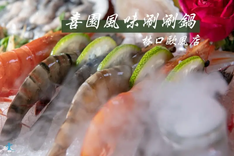 林口火鍋》喜園涮涮鍋 林口歐風店 - 慈心有機認證蔬果 法式氛圍火鍋饗宴 - 時空幻境 凌雲江海清