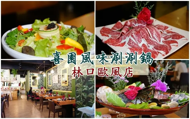 林口有機火鍋 喜園風味涮涮鍋 林口歐風店 ▏不限時的夢幻鍋物店 誰說吃火鍋不能慢~慢~吃!。慈心有機認證蔬果 / 美福國際肉品 吃得美味又安心。