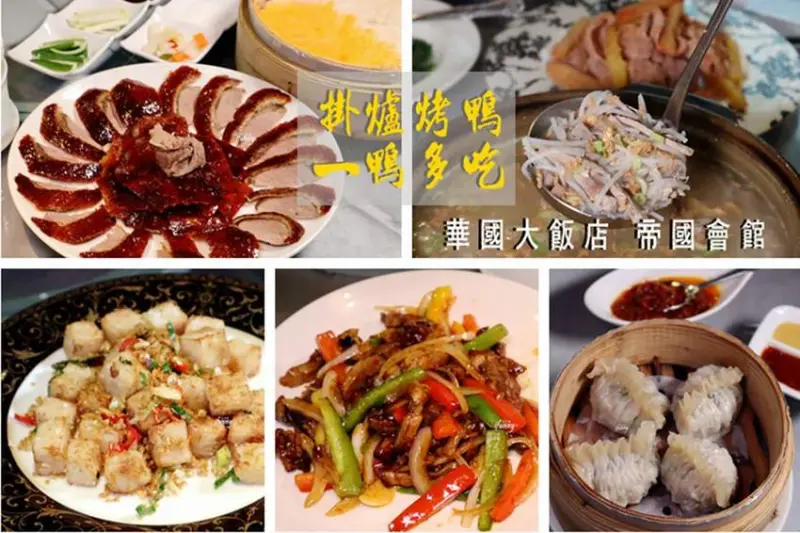 [中山國小站]華國大飯店 帝國會館-港式掛爐烤鴨一鴨多吃再加港式點心及熱爆小吃 超划算的組合 - ifunny 艾方妮的遊樂場