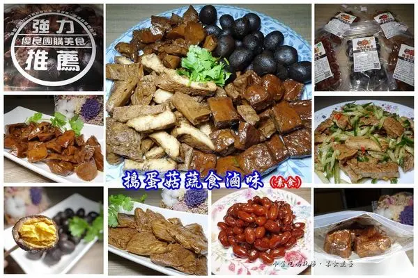 宅配美食/團購首選【搗蛋菇素食滷味】 招牌豆干/香Q鳥蛋/百頁豆腐/啾喜脆菇/蜜滷花生。冷熱皆好食~越吃越嘴#人氣團購蔬食料理"露營、野餐、宵夜、下午茶點心