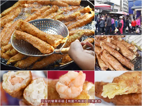 ﹝桃園市桃園食記﹞阿惠雞卷　另類高人氣、高CP值銅板早餐選擇，吃得到完整蝦仁與花枝塊的好吃現炸雞卷　／在地人氣名攤／桃園文化街美食／桃園南門市場美食