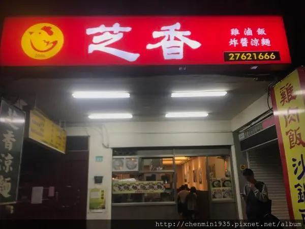 台北市信義區-芝香涼麵