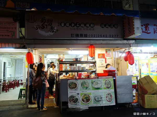 中和新蘆線-捷運行天宮站-辣到流汗吃到停不下來的重慶味~蜀留香正宗重慶手工酸辣粉~