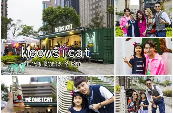 【吃喝．台北】信義區露天音樂酒吧／Meowsicat Live Music & Bar～統一時代百貨貓咪主題貨櫃風格音樂酒吧，每日現場LIVE演唱