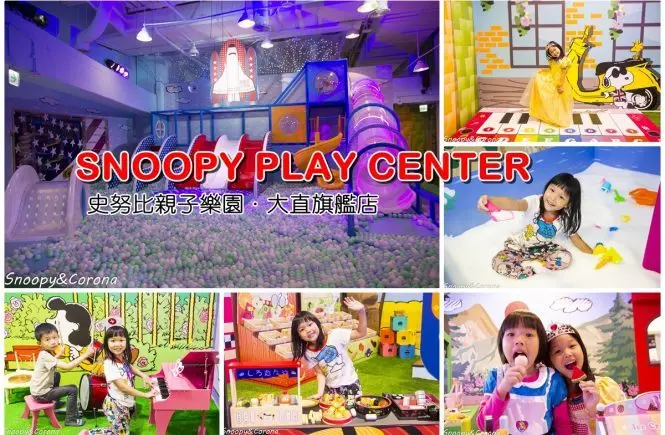 【親子樂園】SNOOPY PLAY CENTER大直旗艦店／全球最大史努比親子樂園～18個繽紛豐富的遊戲區，滿滿SNOOPY包圍的童話樂園