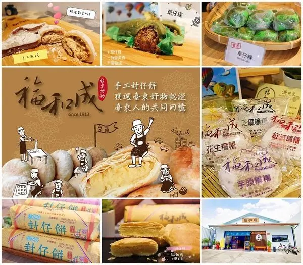【台東 美食】隱藏版美食 / 福和成傳承80年古早味 台東伴手禮、傳統手工麻糬、封仔餅