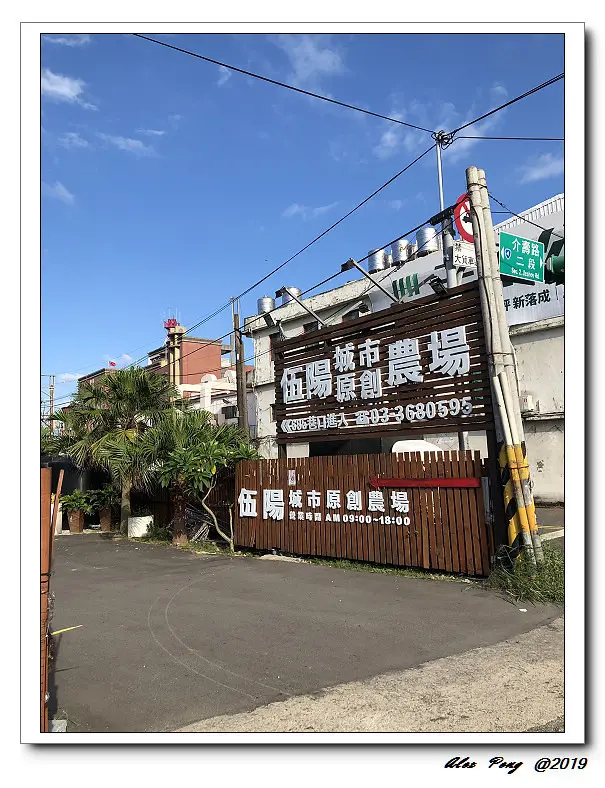 桃園市-八德區-伍陽城市原創農場