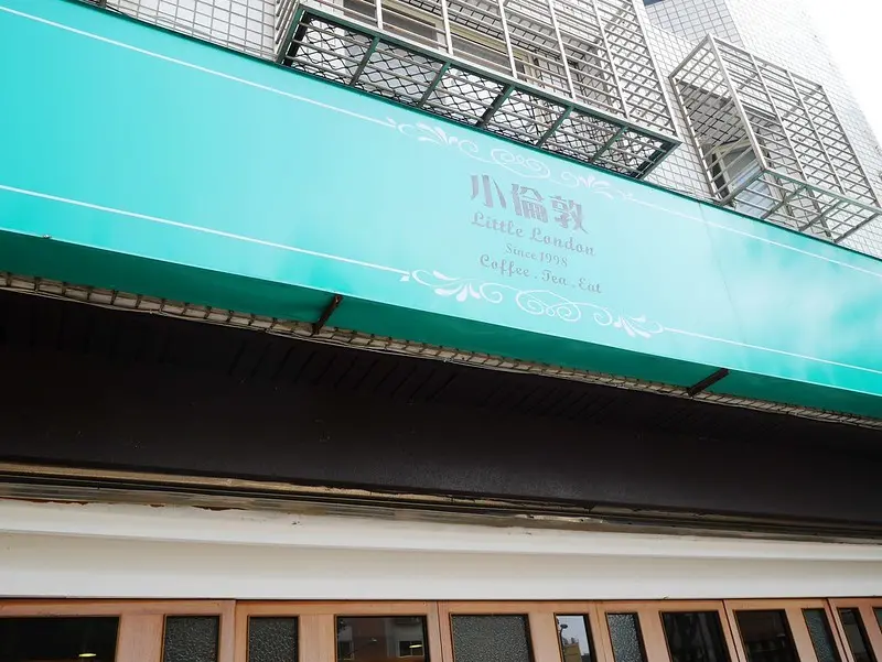 【美食】台中南區。小倫敦Little London(近中興大學)! 英式早午餐、三明治，義大利麵，燉飯，下午茶。中興大學美食早午餐推薦