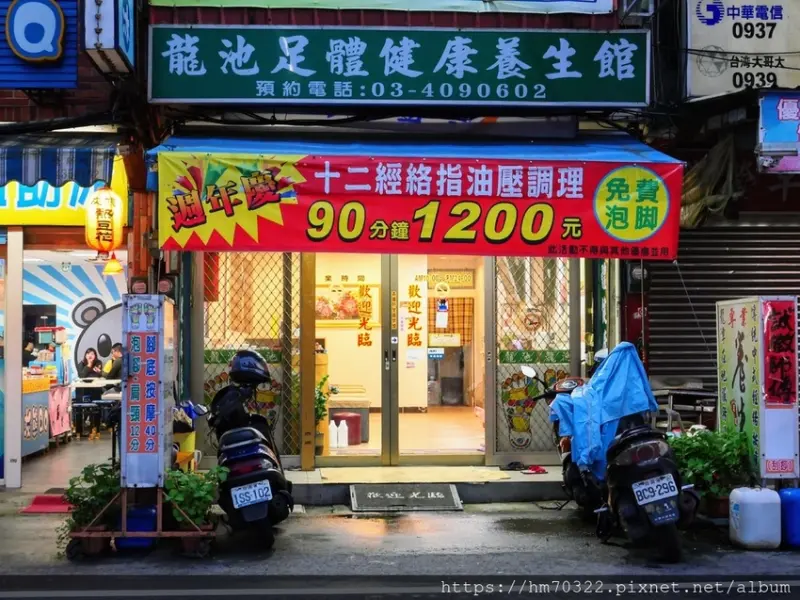 龍池足體健康養生館