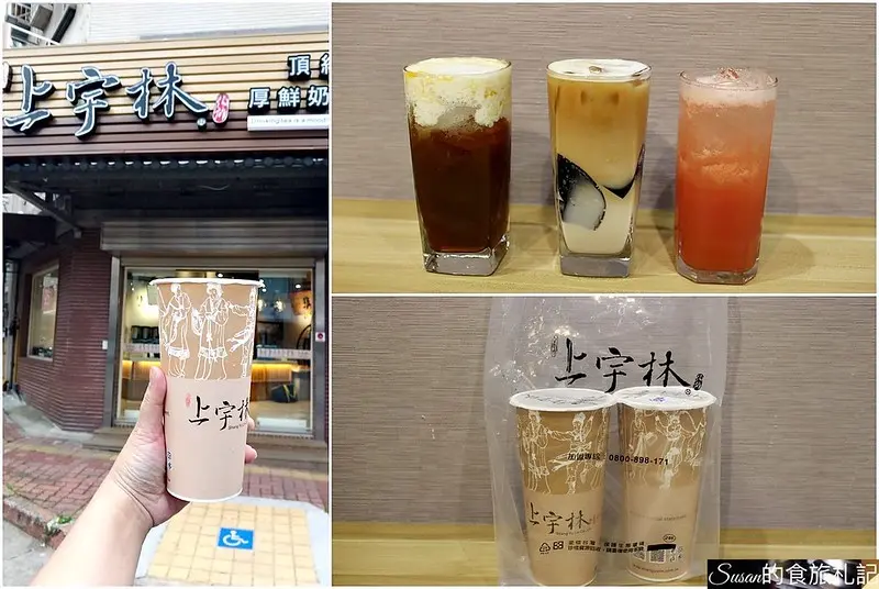 新竹飲料推薦|來自台南的上宇林頂級茶飲厚鮮奶茶專門店，竹科附近也能喝到，簡單喝  不簡單茶，茶類選擇多款茶香濃韻各有各的美好、厚鮮奶茶讓人欲罷不能 