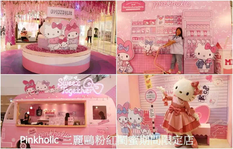 Pinkholic 三麗鷗粉紅閨蜜期間限定店 免費入場 x 高雄大魯閣草衙道 高雄最終站