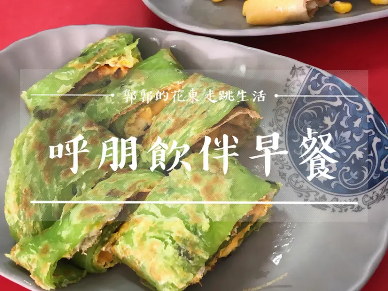 【花蓮壽豐】呼朋飲伴早餐店~近志學火車站.東華後門的大份量炸物早餐店