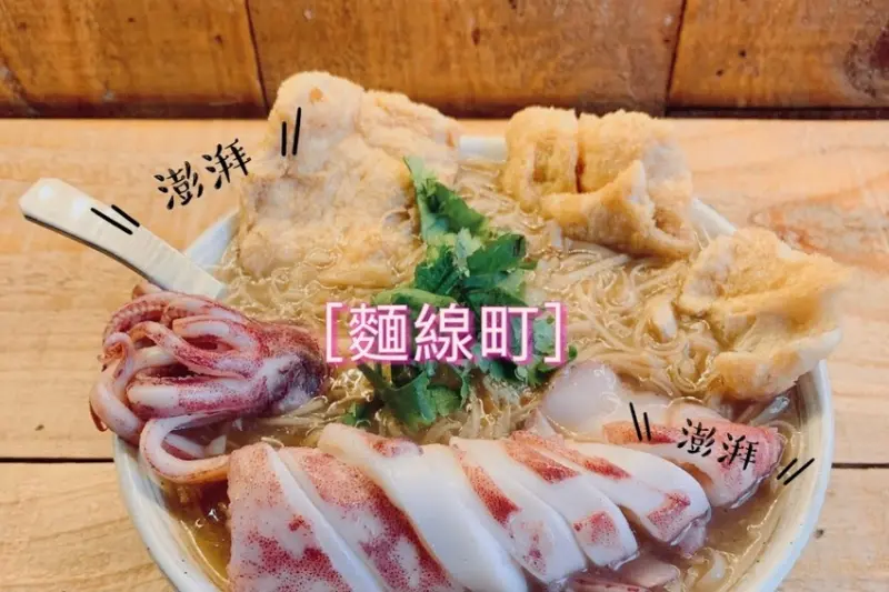【台北 中山店 面線町】超澎湃海鮮味麵線 魚酥小捲 mix 蚵仔大腸麵線