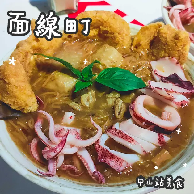 中山站美食。面線町  赤峰街浮誇系奢華海鮮麵線  整隻小卷、鮮蚵、大腸入料巷弄美食
