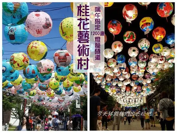 桂花藝術村。期間限定彩繪燈籠隧道。白天與夜晚各有不同的氛圍