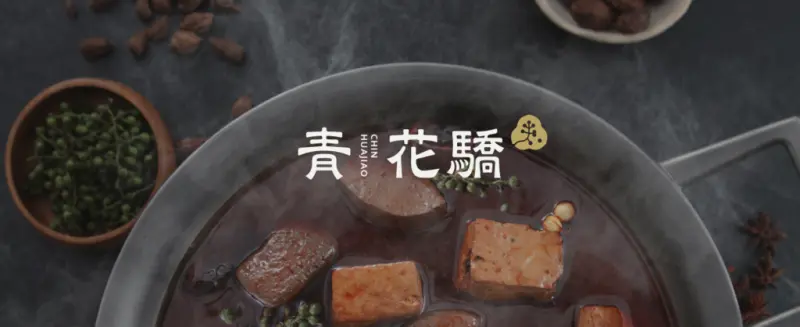 【新北 新店】王品麻辣鍋品牌青花驕  椒椒麻麻午間限定雙人套餐