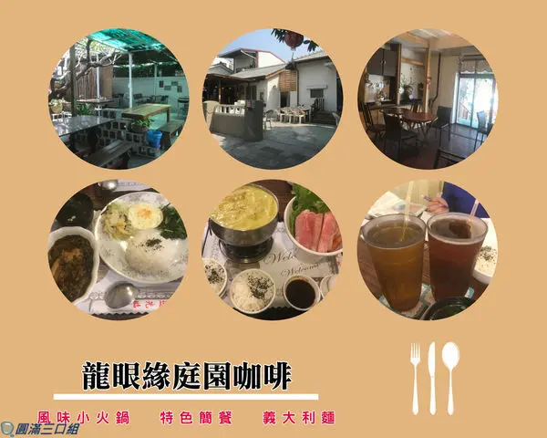 【食記】屏東市_龍眼緣庭園咖啡@老屋改造的懷舊風 喜歡著悠閒慵懶的那一種午後時光