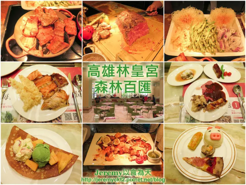 [食記][高雄市] 高雄林皇宮 森林百匯 -- 餐點品項超豐富的五星級自助美饌吃到飽饗宴