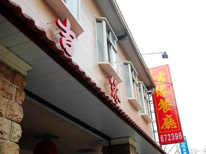 【美食】頭份 吉緣餐廳 @ 客家合菜桌菜。團體家庭聚餐。生日慶生餐廳。客家料理。CP值超高。苗栗頭份美食推薦。