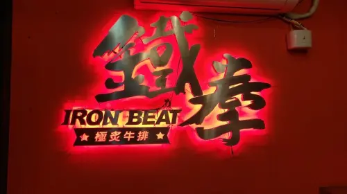 【美食】台中西屯區。鐵拳極炙牛排(秋本牛排)&逢甲海丸子章魚燒 @ 逢甲夜市夜市牛排。章魚小丸子。