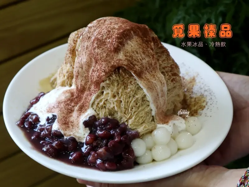 [雙連站]覓果榛品~寧夏夜市必訪冰品甜品/台灣在地食材雪花冰剉冰 - ifunny 艾方妮的遊樂場