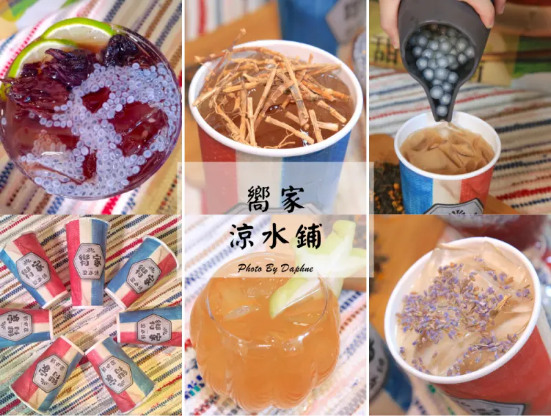 內湖手搖飲 嚮家涼水鋪 喝出兒時回憶滋味的手搖飲 老靈魂茶飲穿上新衣 台北市滿1,000元外送