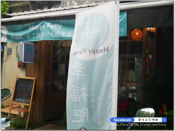 CP值高！【台北公館/美食】公館商圈優質早午餐！食材用料好價位便宜~寵物友善店家~Happy fatty幸福肥
