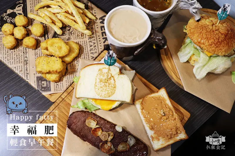 【公館商圈美食】『Happy fatty（幸福肥）』近台電大樓站/手工鮮奶吐司/輕食早午餐/寵物友善/ig打卡/蒜香牛小排