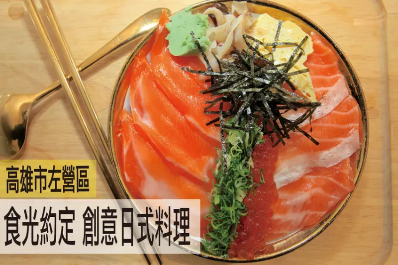 吃。高雄|左營區|，隱藏在高雄榮總附近巷弄裡，北歐裝潢氛圍享用日式料理，整體口感美味定價合理範圍，值得樂天小高推薦給您「食光約定 創意日式料理 」。