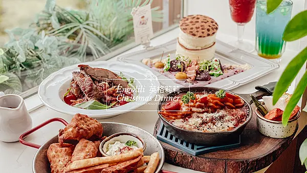 【浿淇朵*好食】英格莉莉Engolili。為自己預定一場英式聖誕饗宴，人氣豹紋厚鬆餅、烤雞腿及炸魚薯條，不能出國也要吃一頓滿滿儀式感的聖誕大餐。台北/中山站。