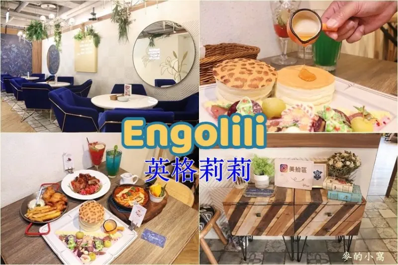 台北中山站美食｜Engolili英格莉莉輕食館誠品南西店～典雅有質感的網美風格裝潢，豹紋厚鬆餅有特色又綿密好吃