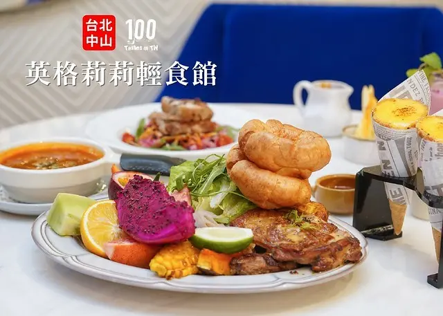 【台北中山】Engolili 英格莉莉輕食館｜捷運中山站美食推薦！英倫風格創意輕食，2020 期間限定新年套餐，不只好拍又美味！