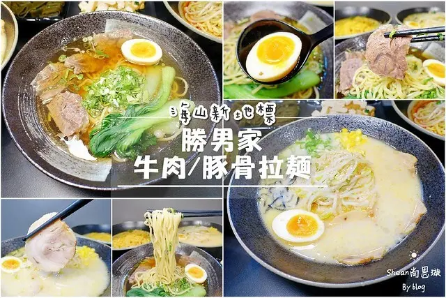 澳門紅回台灣的美食【勝男家】，日本拉麵與台灣牛肉麵結合！豚骨拉麵、牛肉拉麵、麻辣乾拌麵。海山新地標、土城海山站美食！