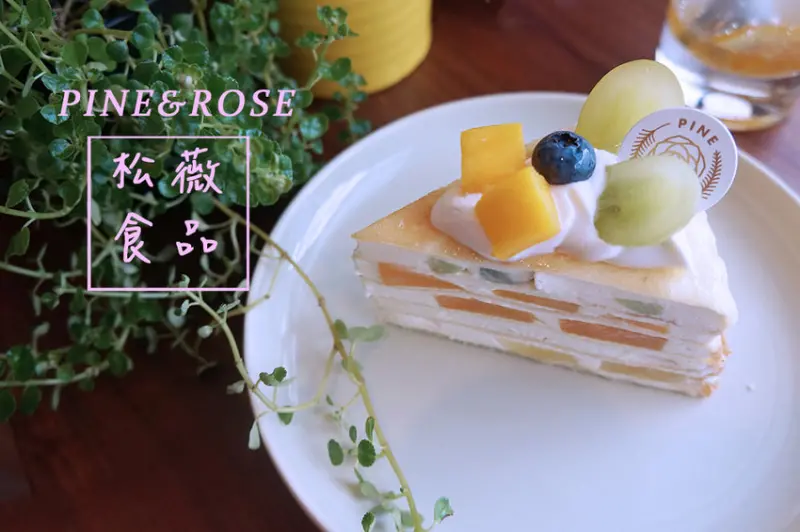網美質感的東門下午茶甜點。PINE&ROSE