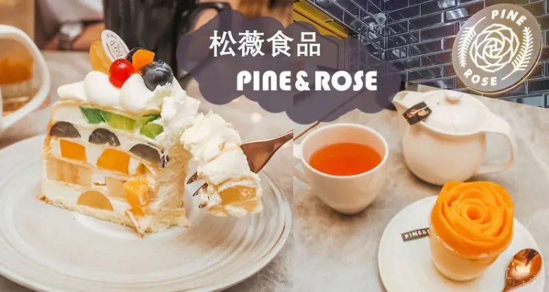 超夢幻的日式水果千層，夏季限定芒果甜點｜松薇食品有限公司 PINE&ROSE｜捷運東門下午茶、東門甜點咖啡廳